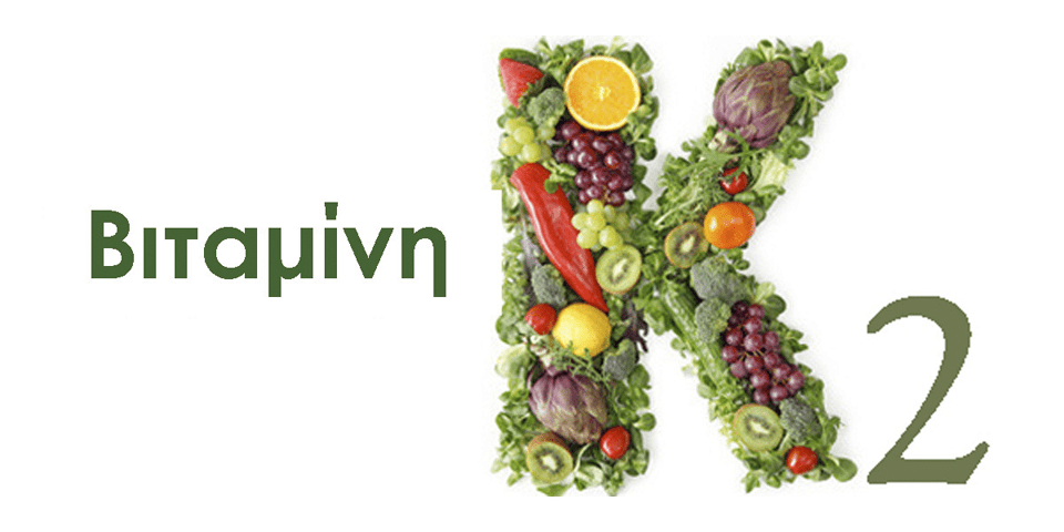 βιταμίνη Κ2, τύποι βιταμίνης Κ2, οφέλη βιταμίνης Κ2, τροφές πλούσιες σε βιταμίνη Κ2