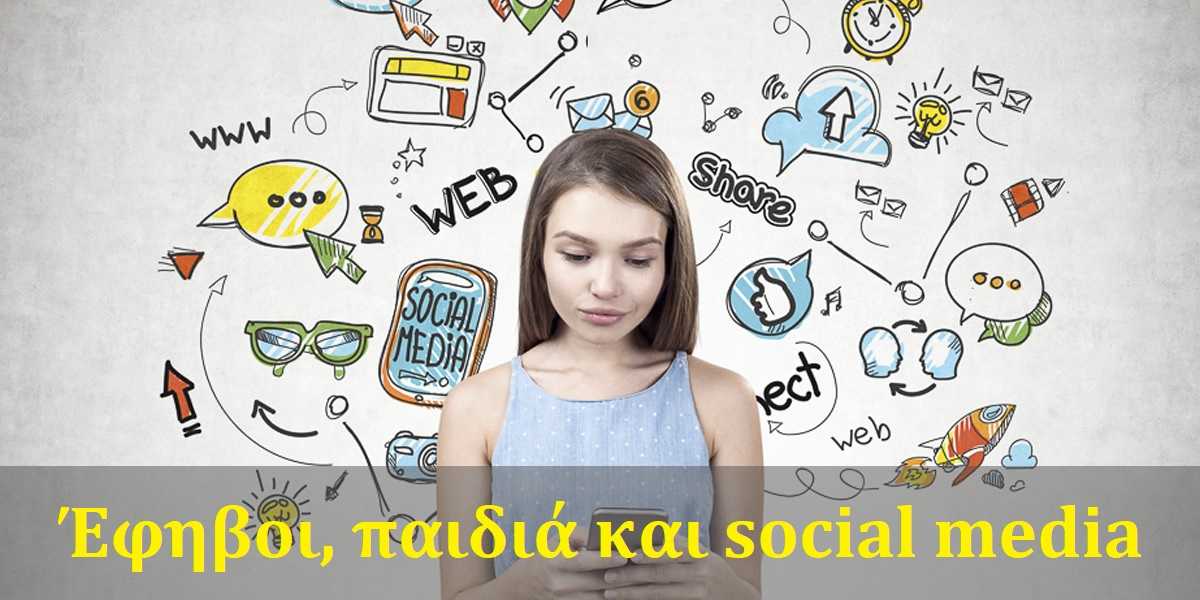 έφηβοι, παιδιά και social media, έφηβοι και social media, επιδράσεις social media στα παιδιά και στους εφήβους, κίνδυνοι των social media στα παιδιά και στους εφήβους, συνέπειες των social media στα παιδιά και στους εφήβους
