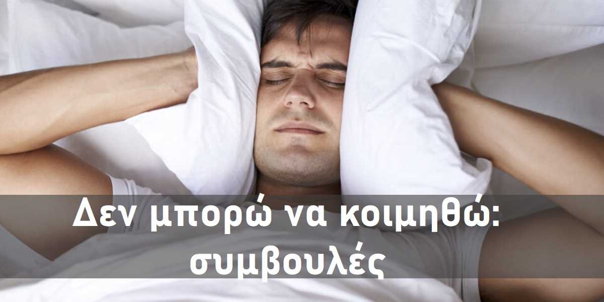 δεν μπορώ να κοιμηθώ, συμβουλές για να κοιμάμαι καλύτερα, αυπνία, πως θα μπορέσω να αποκοιμηθώ, συμβουλές για να αποκοιμηθείτε πιο γρήγορα, συμβουλές για να κοιμάστε καλά, τεχνικές χαλάρωσης πριν τον ύπνο